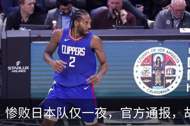 惨败日本队仅一夜，官方通报，胡明轩直言队伍存在漏洞，郭士强登顶热搜，真正的考验才刚刚开始
