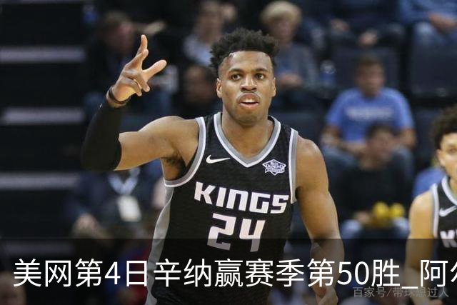 美网第4日辛纳赢赛季第50胜 阿尔卡拉斯爆冷出局