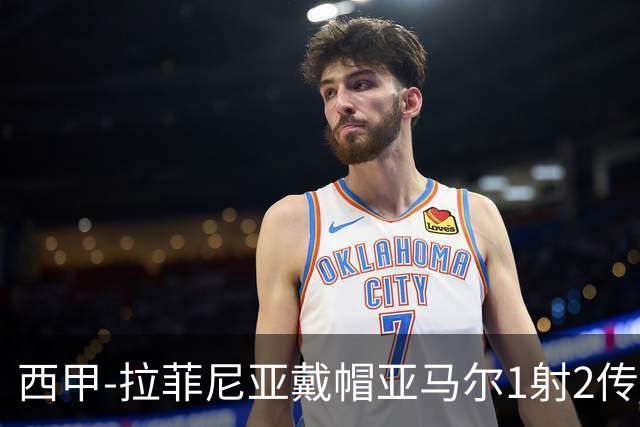 西甲-拉菲尼亚戴帽亚马尔1射2传 巴萨7-2狂胜桑坦德