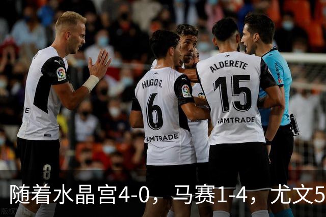 随着水晶宫4-0，马赛1-4，尤文5-0奈梅亨，欧联最新积分榜出炉
