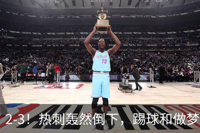 2-3！热刺轰然倒下，踢球和做梦一样，还是维拉仗义，进3个送2个